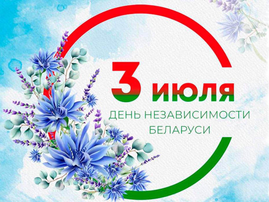 З Днём Незалежнасці Рэспублікі Беларусь!