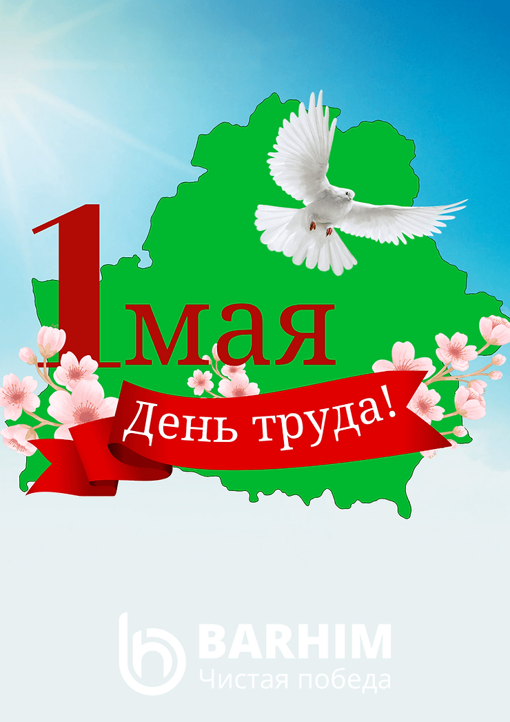 Віншуем з 1 Мая!