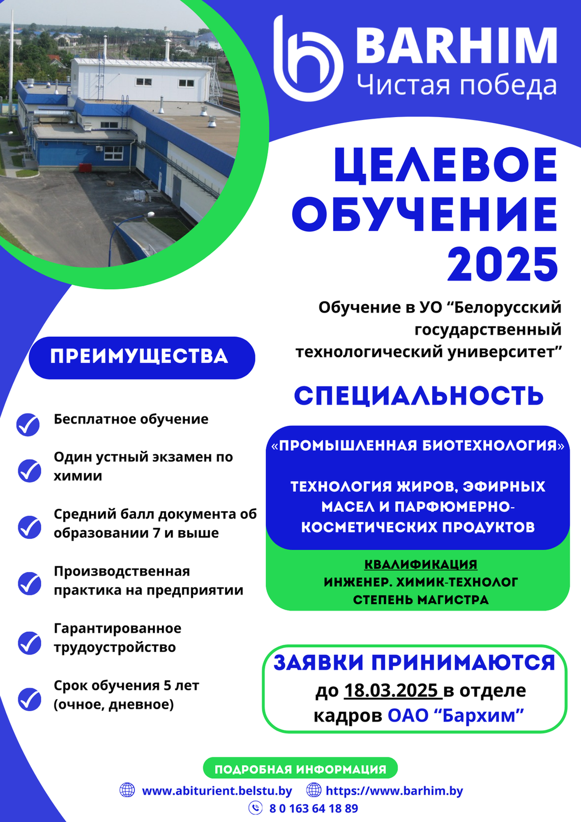 ААТ «Бархім» запрашае абітурыентаў для заключэння дагавора на мэтавую падрыхтоўку.