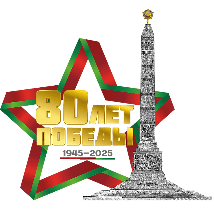 Зацверджаны лагатып 80-годдзя Перамогі савецкага народа ў Вялікай Айчыннай вайне.