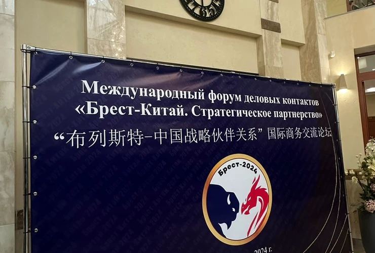 International Business Contact Forum "Brest–China. Strategic Partnership"