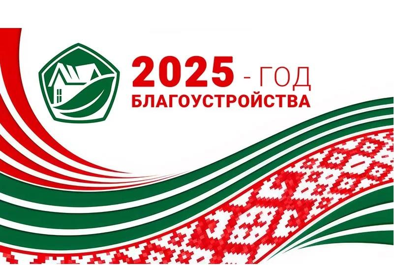 2025 — ГОД БЛАГАЎПАРАДКАВАННЯ