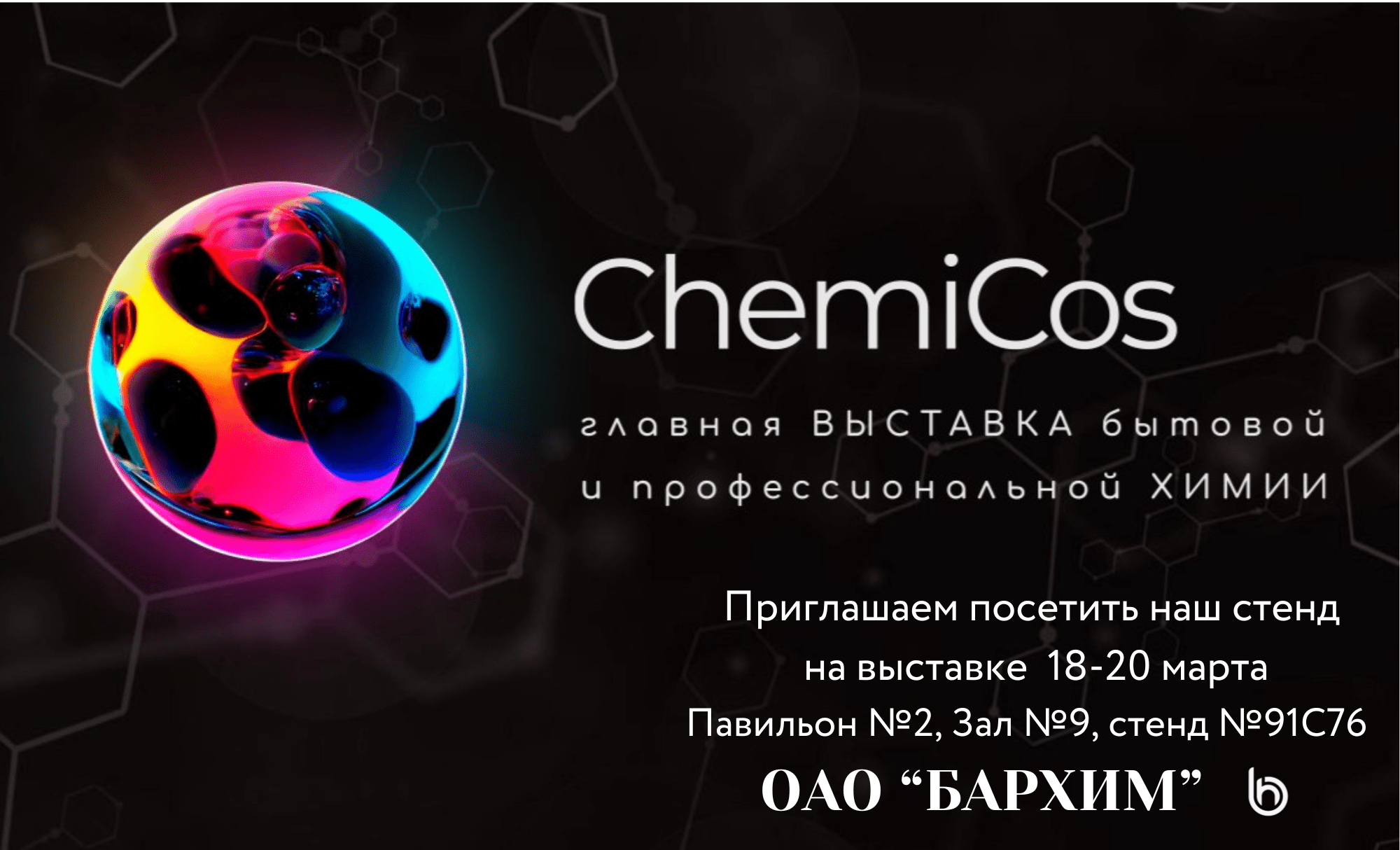 We invite you to visit our booth at ChemiCos 2025.