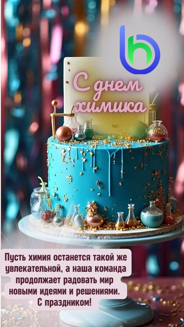 З Днём хіміка!