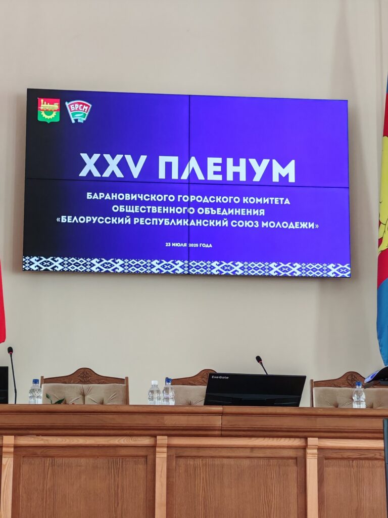 23.07.2025 состоялся XXV пленум городской организации ОО "БРСМ"