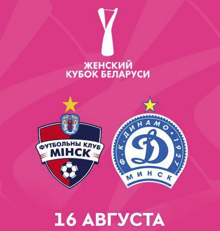 В Барановичах 16.08.2025 состоялся финальный матч Кубка Беларуси среди женских команд сезона-2025.