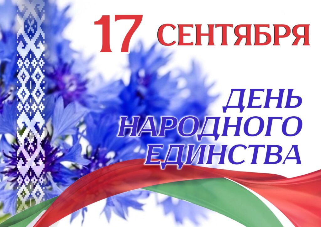 17 сентября — День народного единства