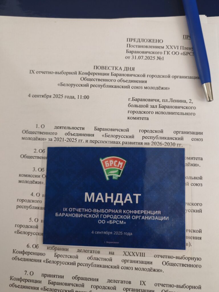 4 сентября 2025 года состоялась IX отчетно-выборная конференция Барановичской городской организации ОО «БРСМ»