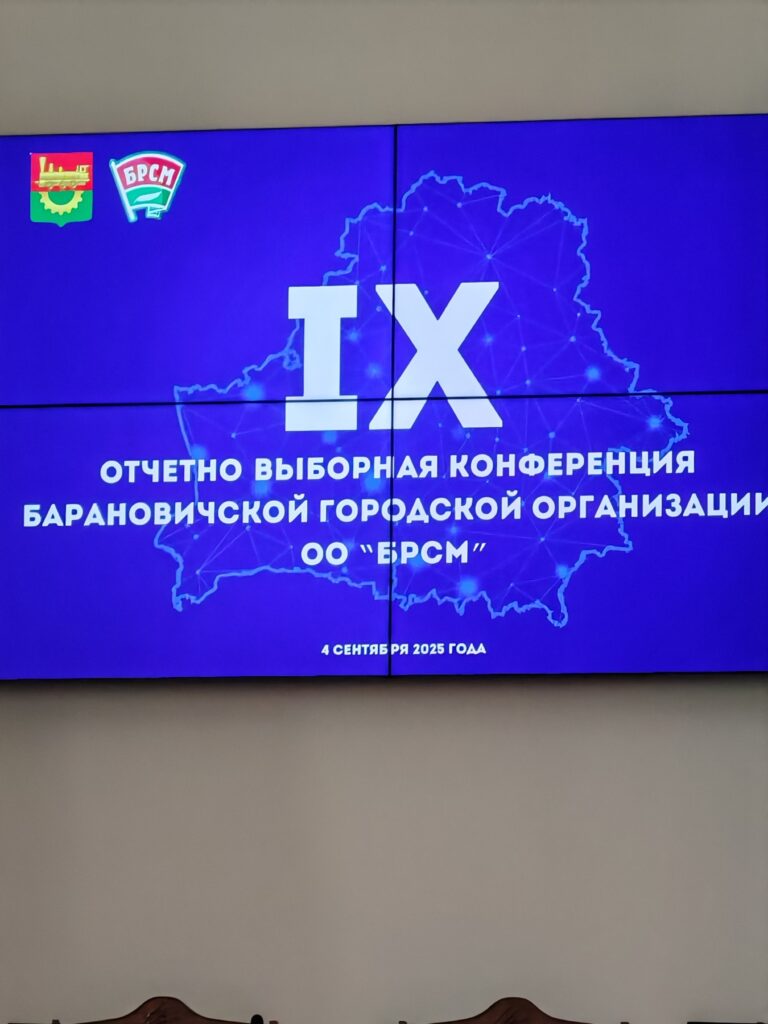 On September 4, 2025, the IX reporting and election conference of the Baranovichi city organization of the BRSM public organization was held