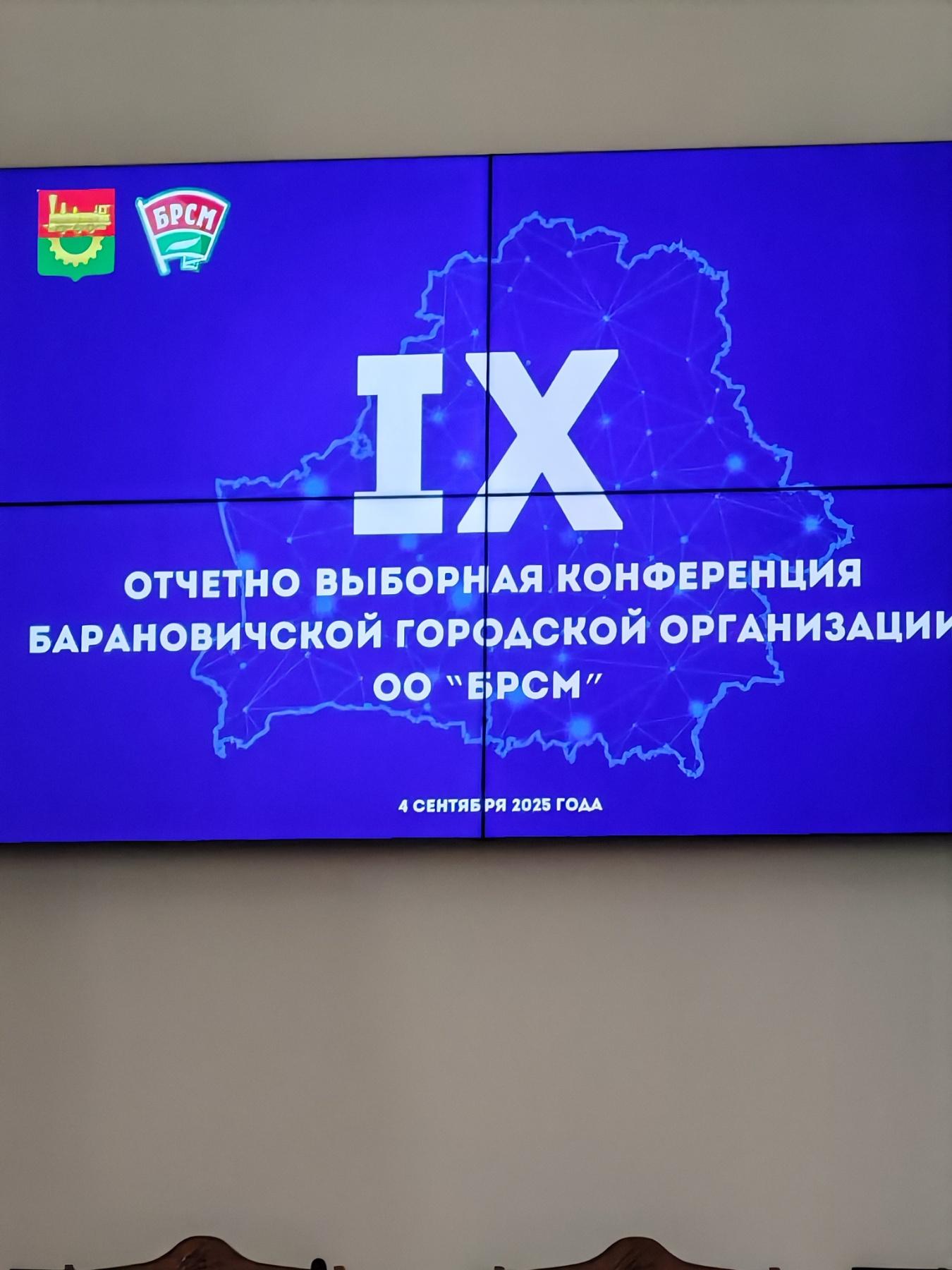 4 верасня 2025 года адбылася IX справаздачна-выбарная канферэнцыя Баранавіцкай гарадской арганізацыі ГА “БРСМ”