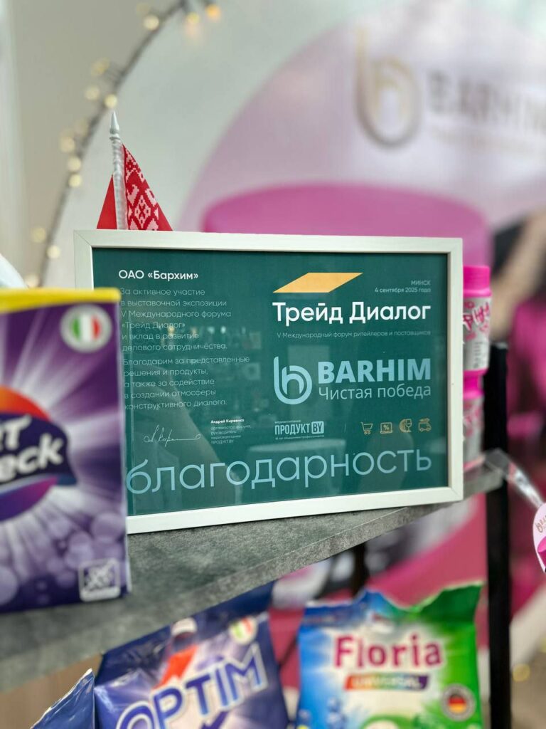 ОАО "Бархим" приняло участие в V Международном форуме ритейлеров и поставщиков «Трейд Диалог»