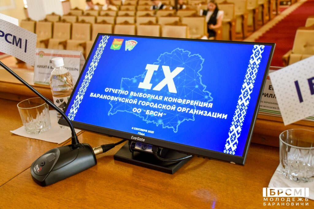 4 сентября 2025 года состоялась IX отчетно-выборная конференция Барановичской городской организации ОО «БРСМ»