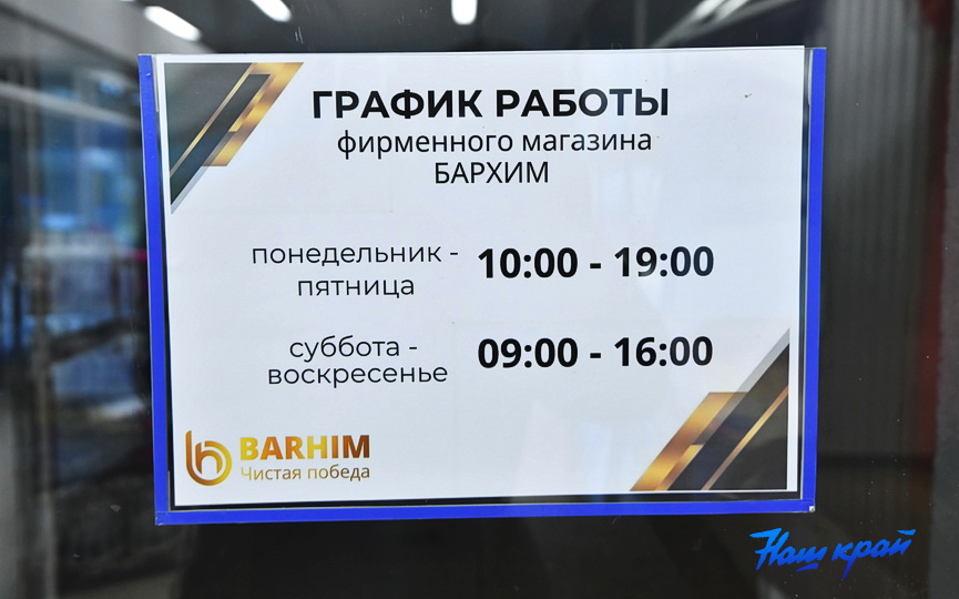 В центре города открылся юбилейный фирменный магазин ОАО "Бархим"