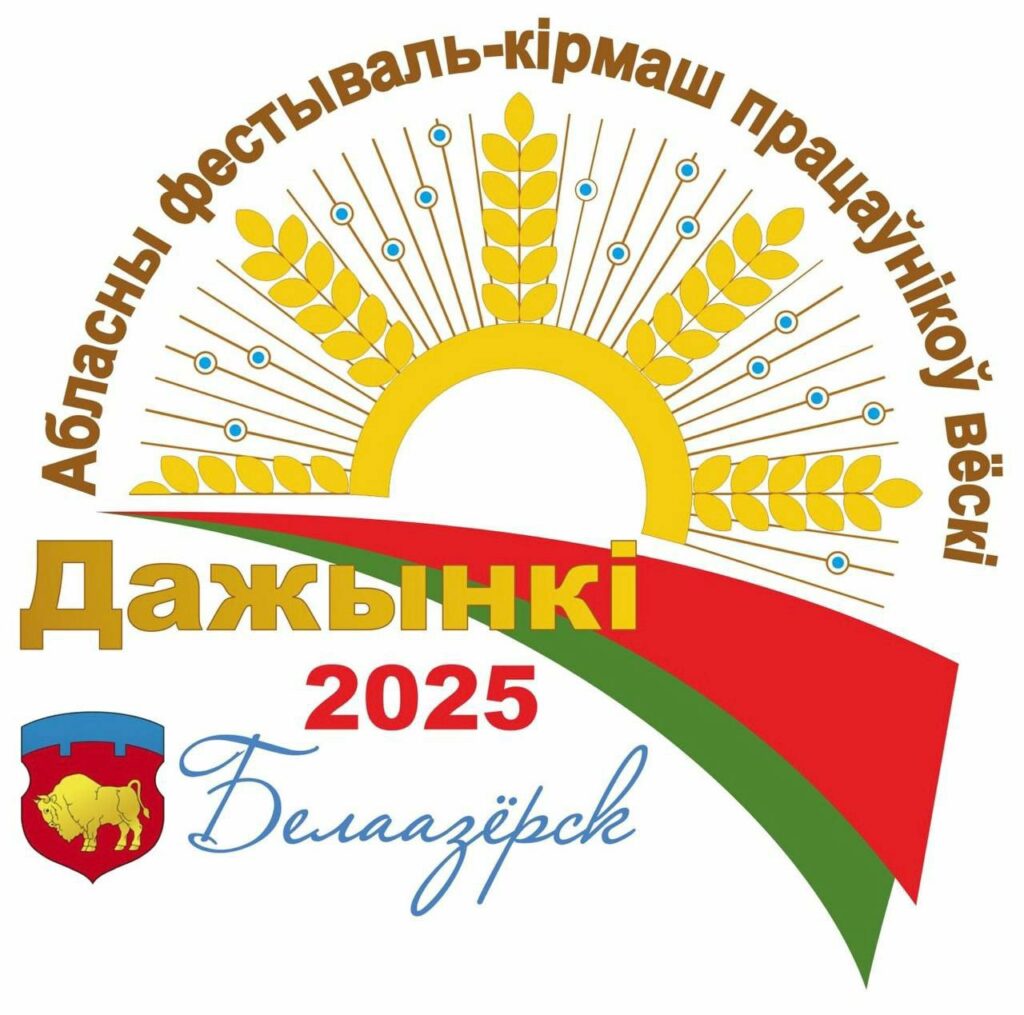 ОАО «Бархим» приняло участие в областном фестивале-ярмарке «ДОЖИНКИ-2025» В Белоозерске 4 октября