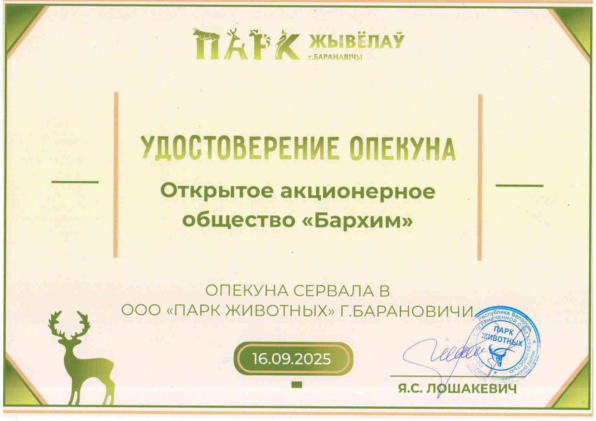 ОАО «Бархим» стало опекуном сервала в ООО «Парк животных» г.Барановичи