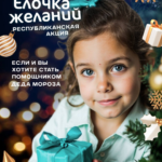 ОАО «Бархим» присоединилось к акции «Республиканская Ёлочка желаний»