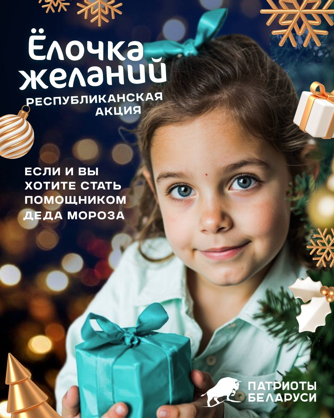 ОАО «Бархим» присоединилось к акции «Республиканская Ёлочка желаний»