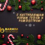 Поздравляем с Новогодними и Рождественскими праздниками!