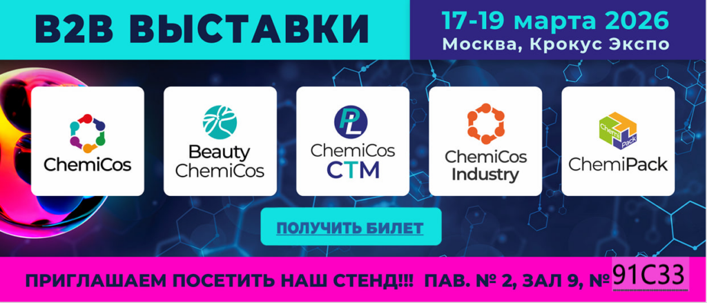 Приглашаем посетить наш стенд на выставке ChemiCos 2026