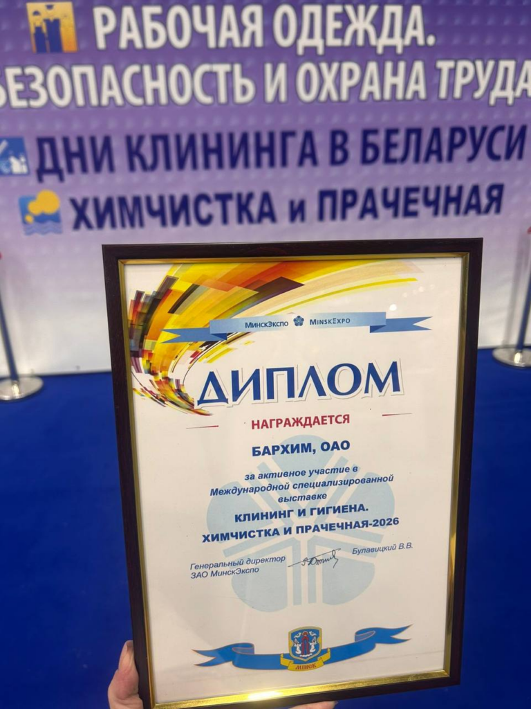 ОАО "Бархим" приняло участие в международной специализированной выставке-форуме "Дни клининга в Беларуси"