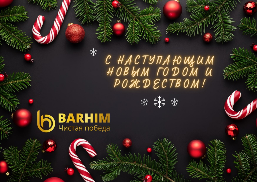 Віншуем з Навагоднімі і Каляднымі святамі!