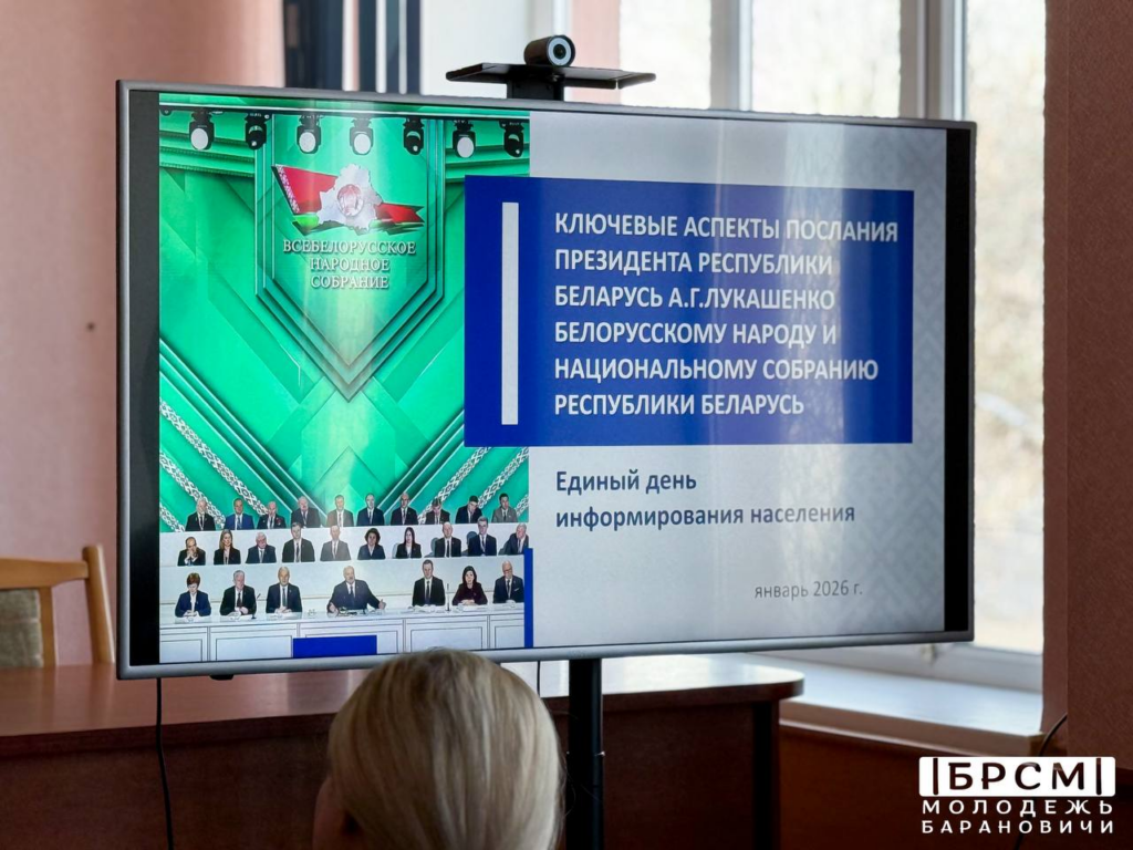 Адзіны дзень інфармавання на тэму "Ключавыя аспекты паслання Прэзідэнта РБ А.Р.Лукашэнкі беларускаму народу і Нацыянальнаму сходу РБ"