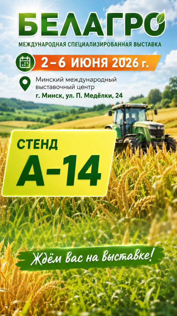 Приглашаем посетить стенд ОАО «БАРХИМ» на выставке «БелАгро-2026»