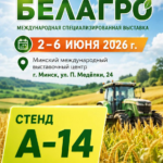 Запрашаем наведаць стэнд ААТ «БАРХІМ» на выставе «БелАгра-2026»