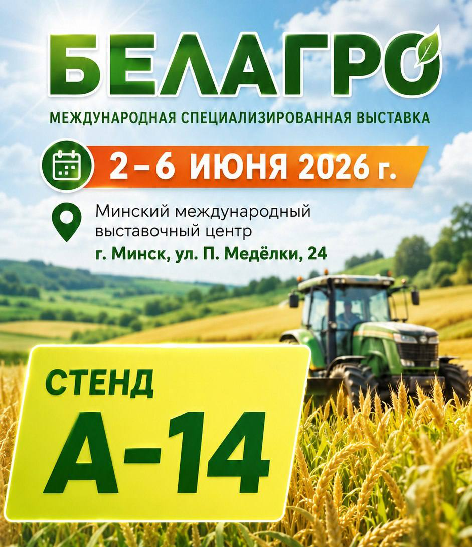Приглашаем посетить стенд ОАО «БАРХИМ» на выставке «БелАгро-2026»