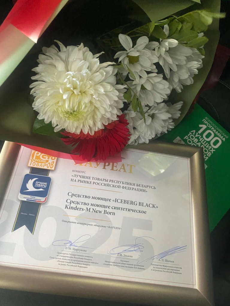 The award ceremony for the winners of the competition "Best Products of the Republic of Belarus on the Russian Federation Market - 2025"