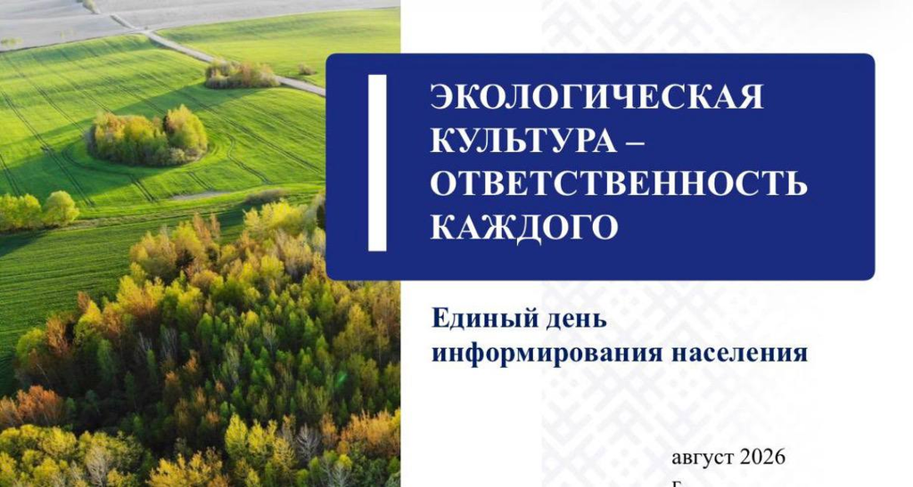 Единый день информирования: экология начинается с каждого