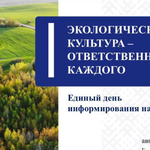 Единый день информирования: экология начинается с каждого